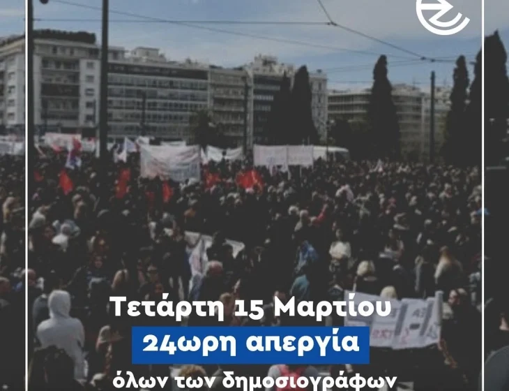 Нема вести и информативни емисии во Грција, новинарите на штрајк