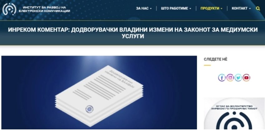  ИНРЕКОМ: Најавените измени и дополнувања на Законот за аудио и аудиовизуелни медиумски услуги не треба да бидат усвоени