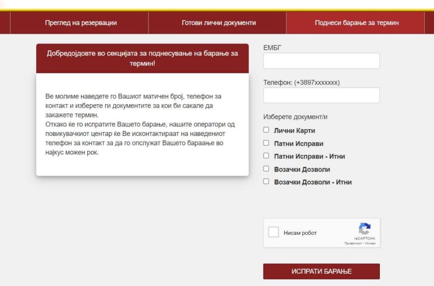  МВР воведе нова секција на веб-страницата за побрзо закажување термин за лични документи