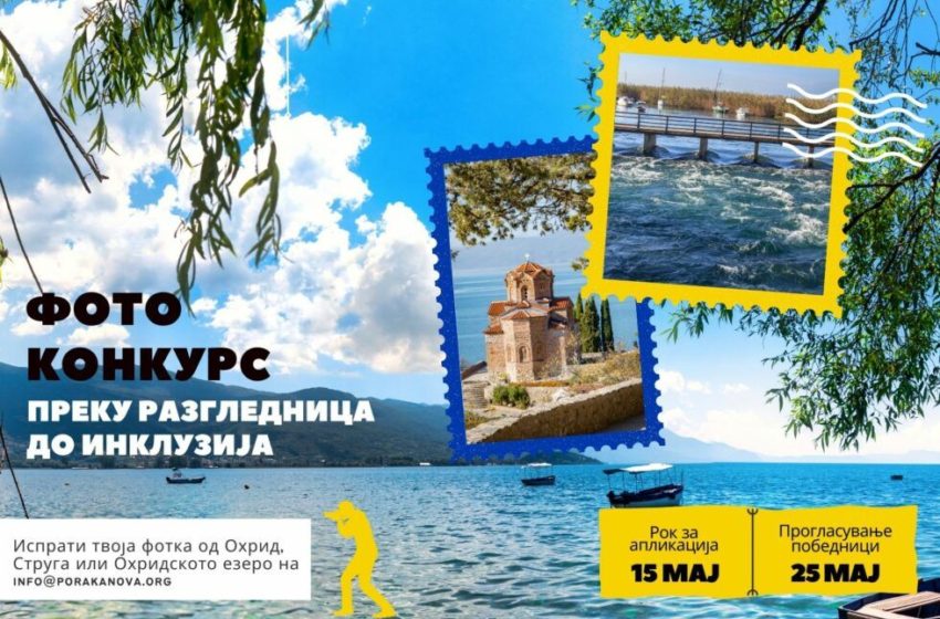  Порака Нова со конкурс за фотографии од Охрид и Струга