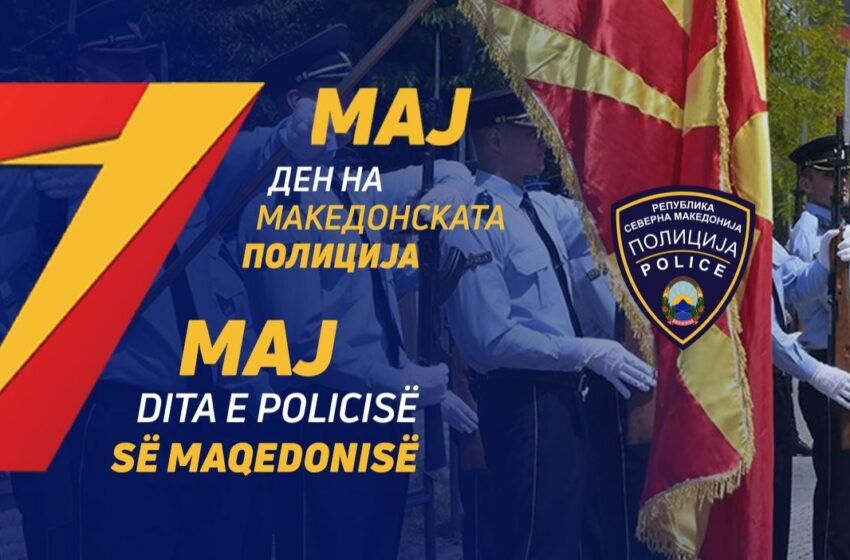  Тошковски: Безбедноста е темел на секое здраво општество