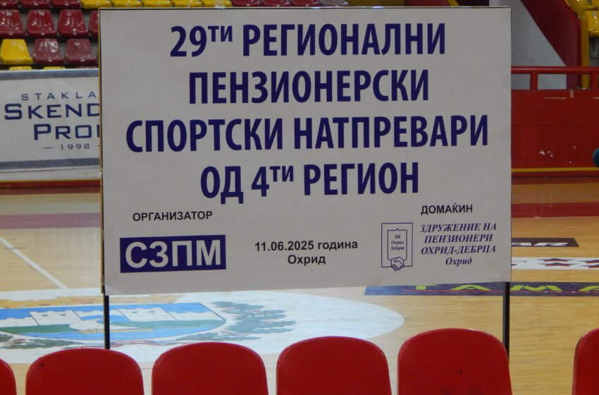  ЗДРУЖЕНИЕТО НА ПЕНЗИОНЕРИ ОД ЛАБУНИШТА УЧЕСНИК НА 29-ТЕРЕГИОНАЛНИО СПОРТСКИ НАТПРЕВАРИ ВО ОХРИД